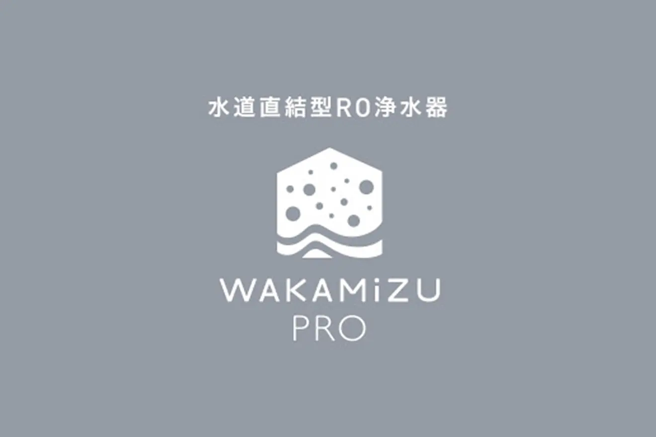 家庭用RO浄水器WAKAMiZU PRO