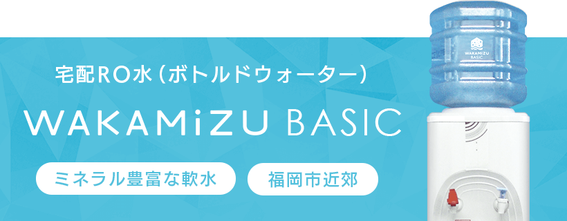 宅配RO水（ボトルドウォーター）WAKAMIZU BASIC