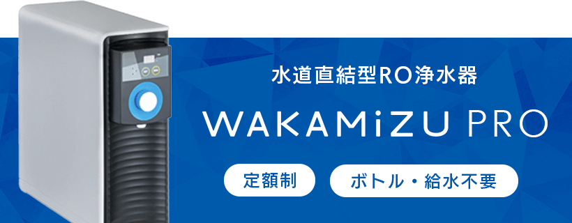 水道直結型RO浄水器WAKAMiZU PRO