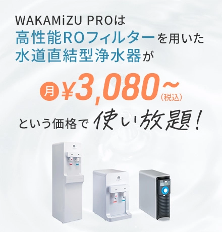 自宅でおいしい水を創れる水道直結型RO浄水器 WAKAMiZU PRO | 逆浸透膜の水処理プラントはゼオライト