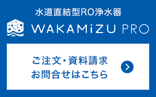 WAKAMiZU PRO ご注文・お問い合わせはこちらをクリック